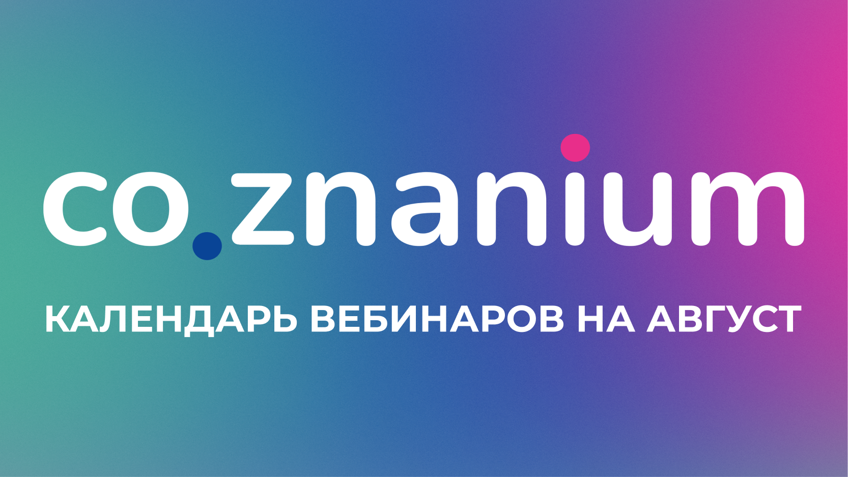 На август мы запланировали 2 вебинара...
 Календарь вебинаров на август | Новости | Znanium.ru